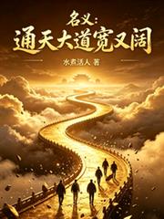名義：通天大道寬又闊