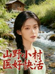 山野小村醫好快活