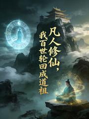 凡人修仙：我百世輪迴成道祖