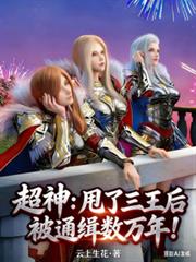 超神：甩了三王后被通緝數萬年！