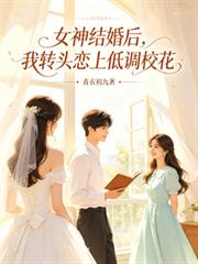 女神結婚後，我轉頭戀上低調校花