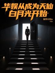 華娛從成為天仙白月光開始