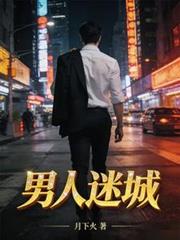 男人迷城