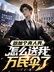 參加個真人秀，怎麼送我萬民傘了