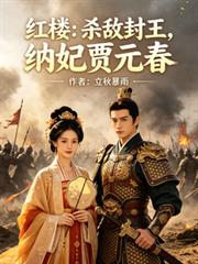 紅樓：殺敵封王，納妃賈元春