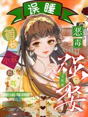 誤睡首長小叔後，惡毒女配被強娶