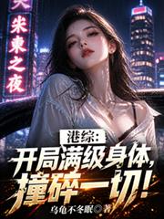 港綜：開局滿級身體，撞碎一切！