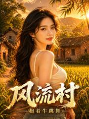 風流村
