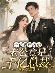 十億破產閃婚，老公竟是千億總裁