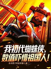 我初代蜘蛛俠，數值嚇懵祖國人！