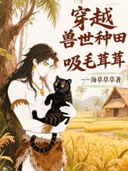 穿越獸世種田吸毛茸茸