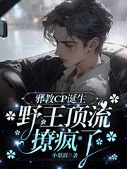 邪教CP誕生，頂流野王撩瘋了