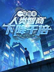 一覺醒來，人類智商下降千倍！