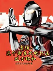 奧特：這位新生代的打法過於昭和