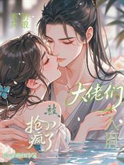 炮灰奶娘入府，被大佬們搶瘋了