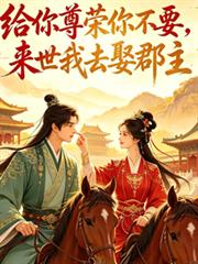 給你尊榮你不要，來世我去娶郡主