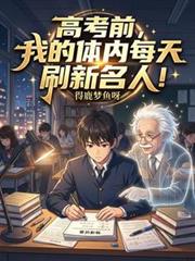高考前，我的體內每天刷新名人！