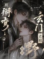 假少爺吐血算命！瘋批總裁鎖腰寵
