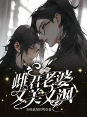 蟲族：雌君老婆又美又颯