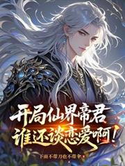 開局仙界帝君，誰還談戀愛啊！