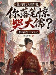 讓你代寫情書，你落筆驚哭大儒？