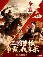 三國：曹操爭霸，我享樂