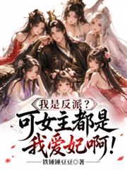 我是反派？可女主都是我愛妃啊！