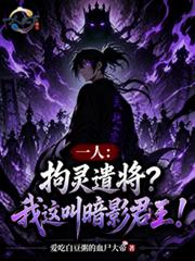 一人：拘靈遣將？我這叫暗影君王