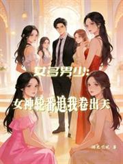 女多男少：女神輪番追我卷出天