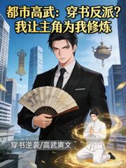 穿書反派？我讓主角為我修煉！