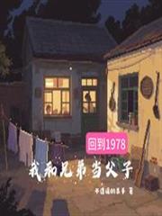 回到1978，我和兄弟當父子