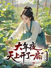 大年夜，天上開了一扇門