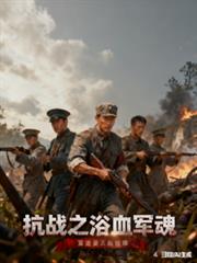 抗戰之浴血軍魂