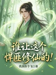 誰讓這個悍匪修仙的！