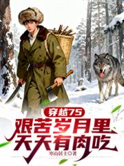 穿越75，艱苦歲月里天天有肉吃