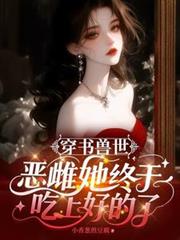 穿書獸世：惡雌她終於吃上好的了