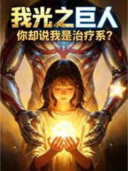 我光之巨人，你卻說我是治療系？