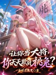 讓你當大將，你天天欺負桃兔？
