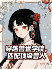 穿越獸世學院，匹配頂級獸人