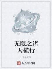 無限之諸天橫行