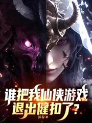 誰把我仙俠遊戲退出鍵扣了？