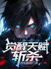 覺醒天賦：斬殺