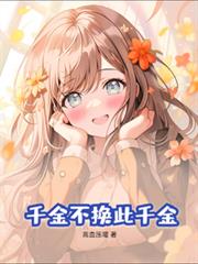 千金不換此千金！