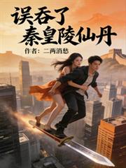 誤吞了秦皇陵仙丹