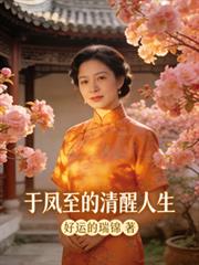 于鳳至的清醒人生
