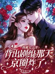 被太子爺背出劇組那天，京圈炸了