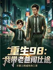 重生98：我帶老爸闖仕途