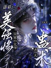 盜墓：美強慘吳家小太爺蠱術齊天