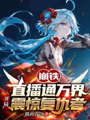崩鐵直播通萬界，開局震驚復仇者