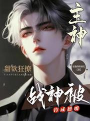 主神甜欲狂撩，戰神被釣成翹嘴